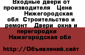 Входные двери от производителя › Цена ­ 9 900 - Нижегородская обл. Строительство и ремонт » Двери, окна и перегородки   . Нижегородская обл.